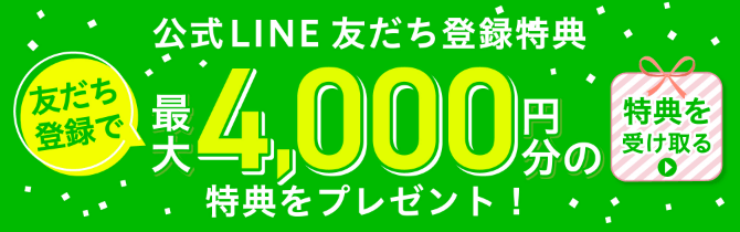 公式LINEアカウント友達登録で最大¥4,000円分の特典をプレゼント