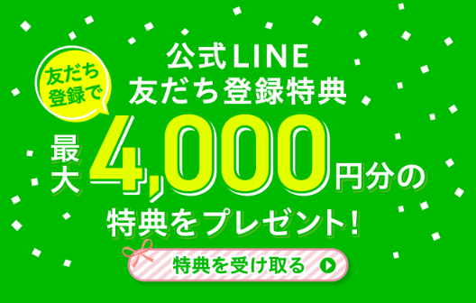 公式LINEアカウント友達登録で最大¥4,000円分の特典をプレゼント