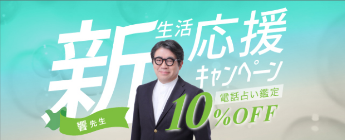 新生活応援キャンペーン　電話占い鑑定10%OFF