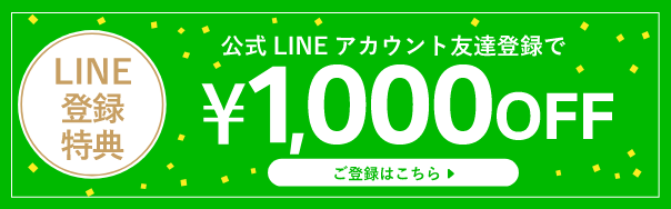 公式LINEアカウント友達登録で¥1,000OFF