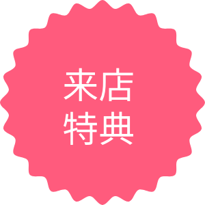 来店特典