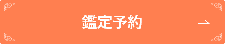 鑑定予約