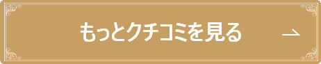 もっとクチコミを見る