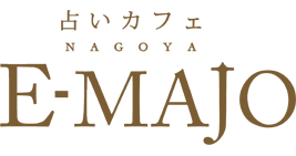 名古屋の占いカフェ e-majo（イーマジョ）